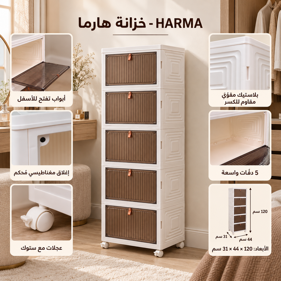 خزانة بلاستيك هارما – HARMA🤎