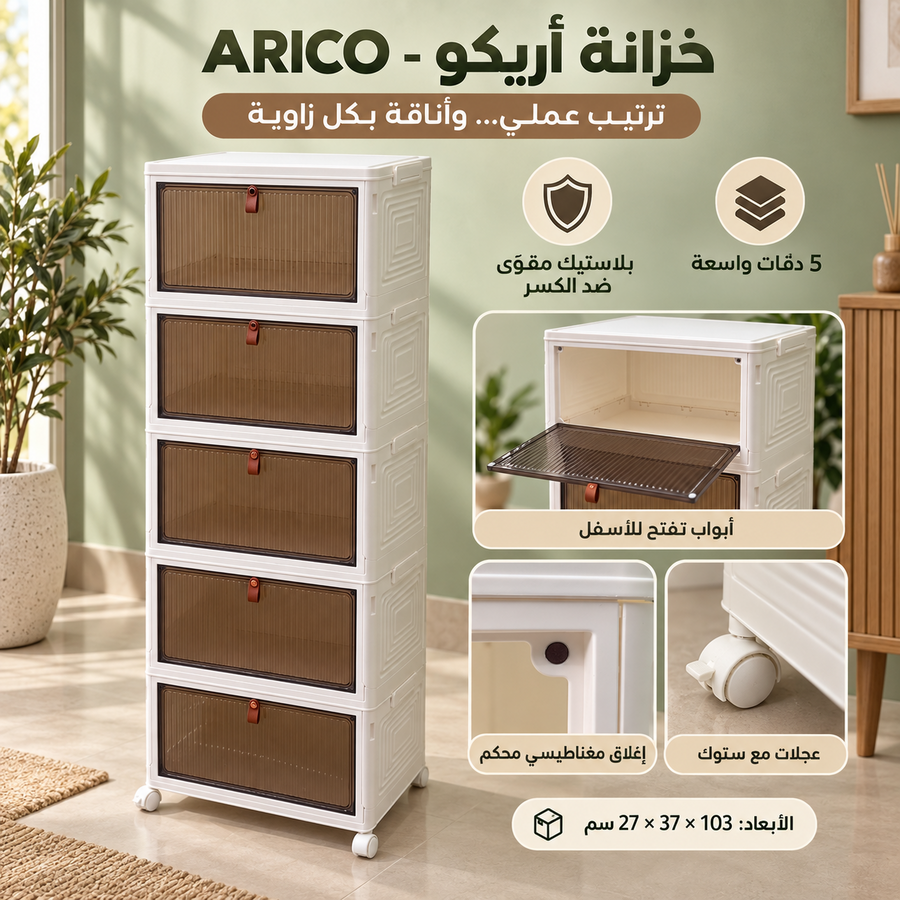 خزانة بلاستيك أريكو - ARICO 🤍